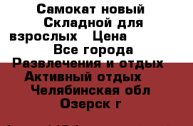 Самокат новый. Складной,для взрослых › Цена ­ 3 300 - Все города Развлечения и отдых » Активный отдых   . Челябинская обл.,Озерск г.